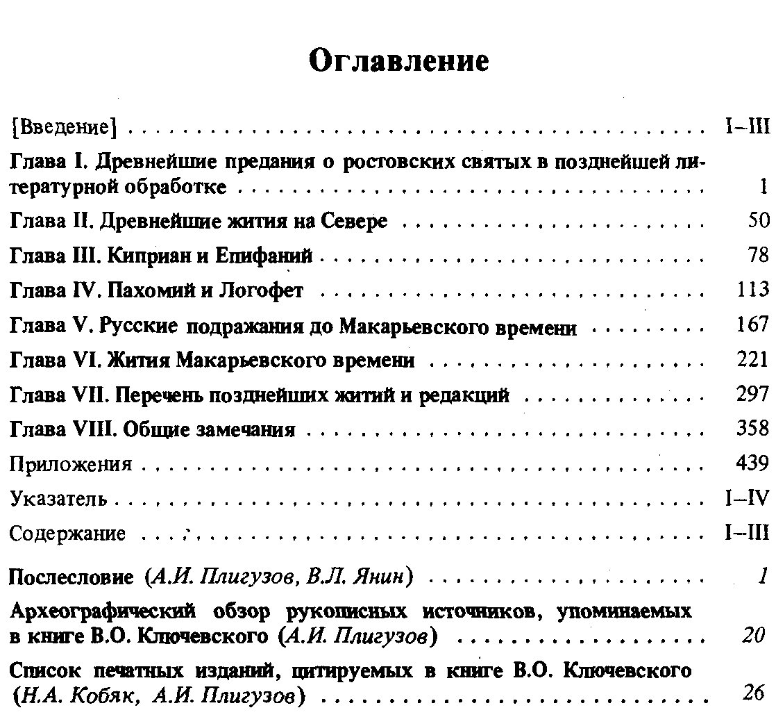 Ключевский В. О. Древнерусские жития Святых как исторический источник.