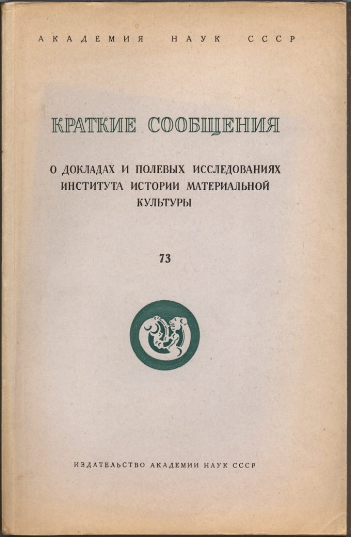 Краткие сообщения о докладах и полевых исследованиях Института Истории Материальной Культуры. Вып. 73.