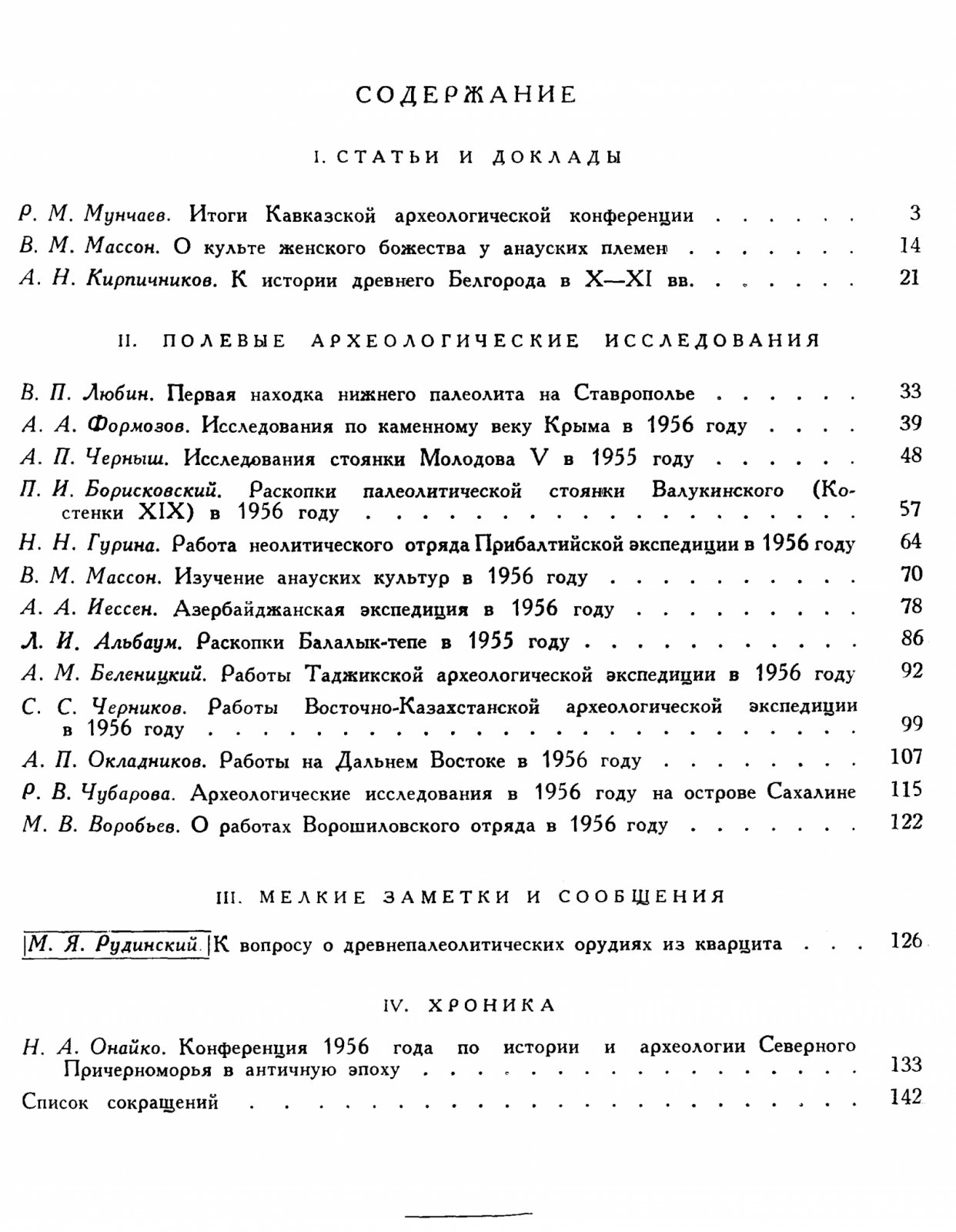 Краткие сообщения о докладах и полевых исследованиях Института Истории Материальной Культуры. Вып. 73.