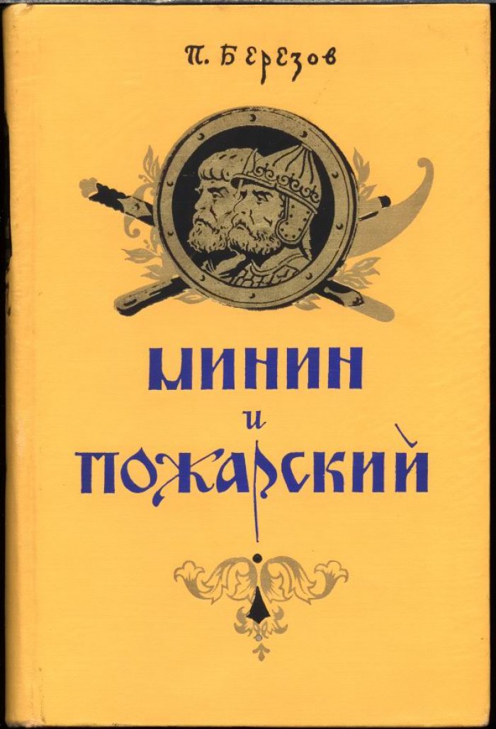Березов П. Минин и Пожарский.