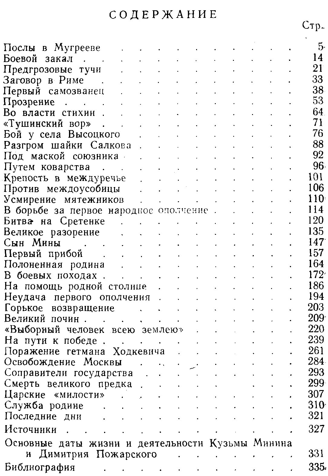 Березов П. Минин и Пожарский.