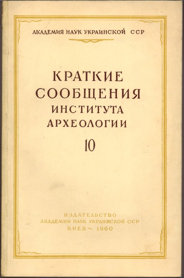 Краткие сообщения Института Археологии Украины. Вып. 10.