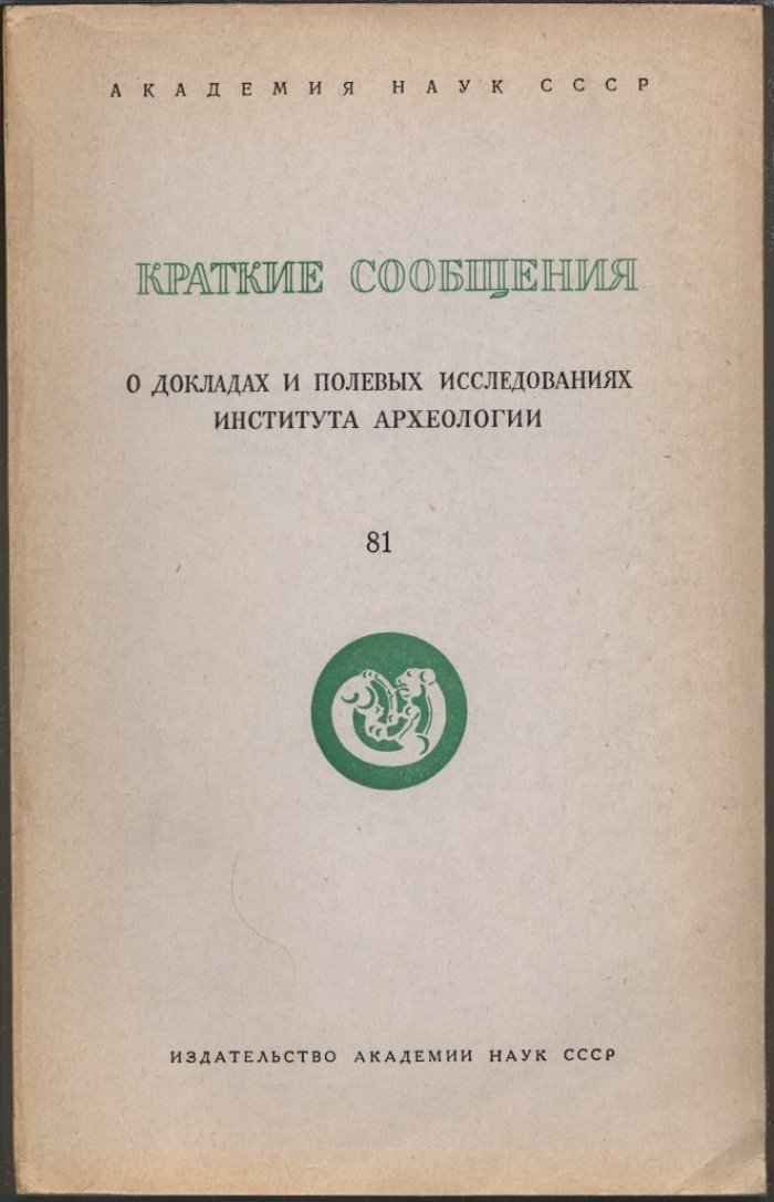 Краткие сообщения о докладах и полевых исследованиях Института Археологии. Вып. 81.