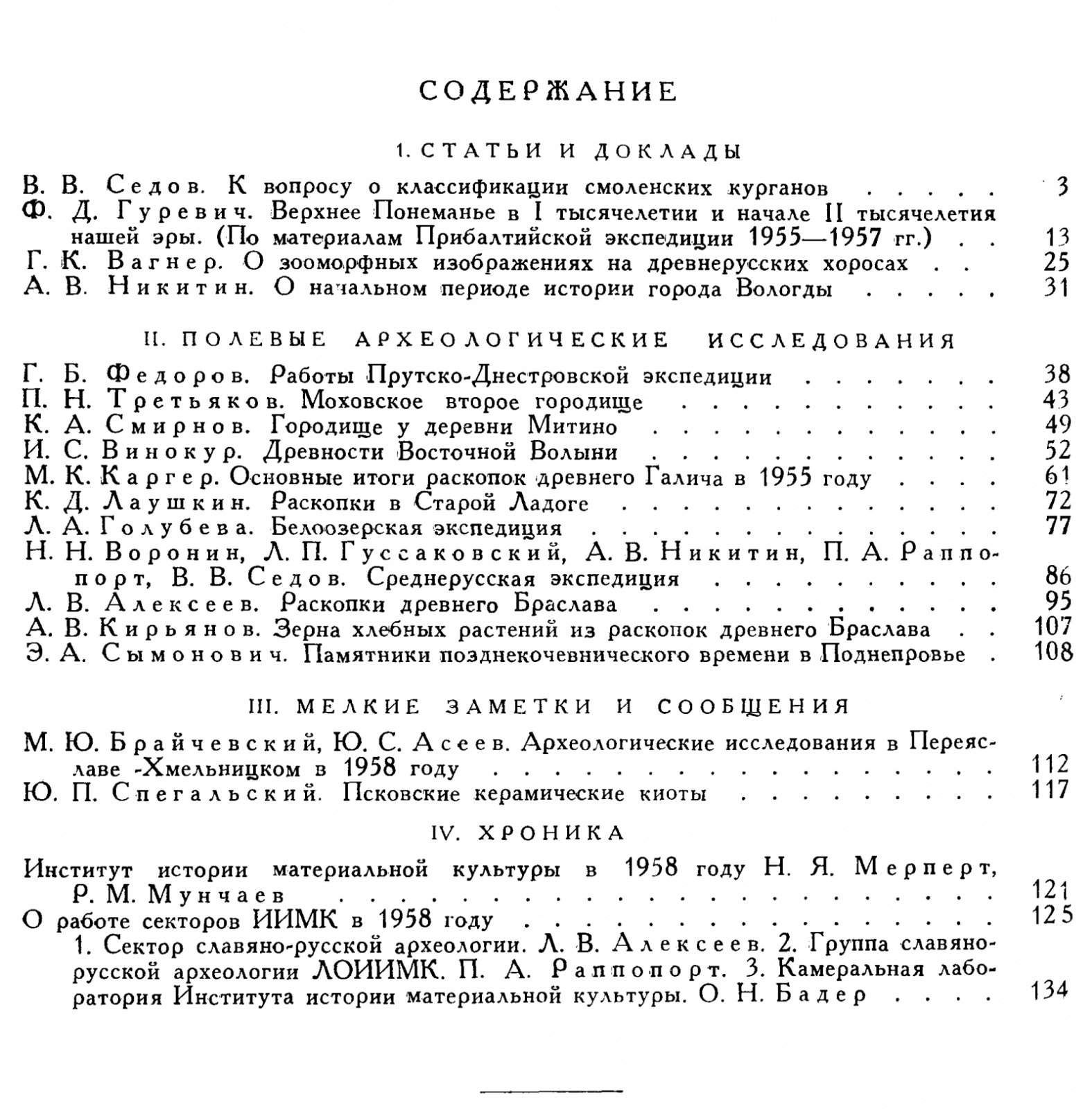 Краткие сообщения о докладах и полевых исследованиях Института Археологии. Вып. 81.