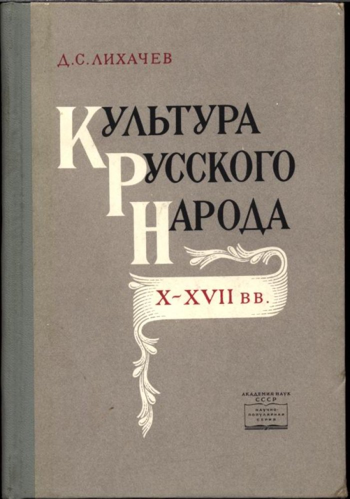 Лихачев Д. С. Культура Русского народа X-XVII вв.