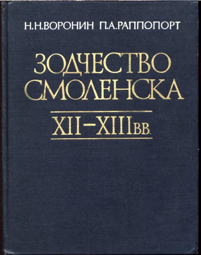 Воронин Н. Н., Раппопорт П. А. Зодчество Смоленска XII-XIII вв.