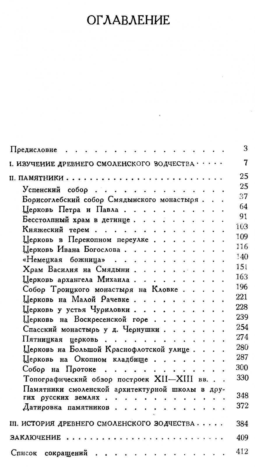 Воронин Н. Н., Раппопорт П. А. Зодчество Смоленска XII-XIII вв.