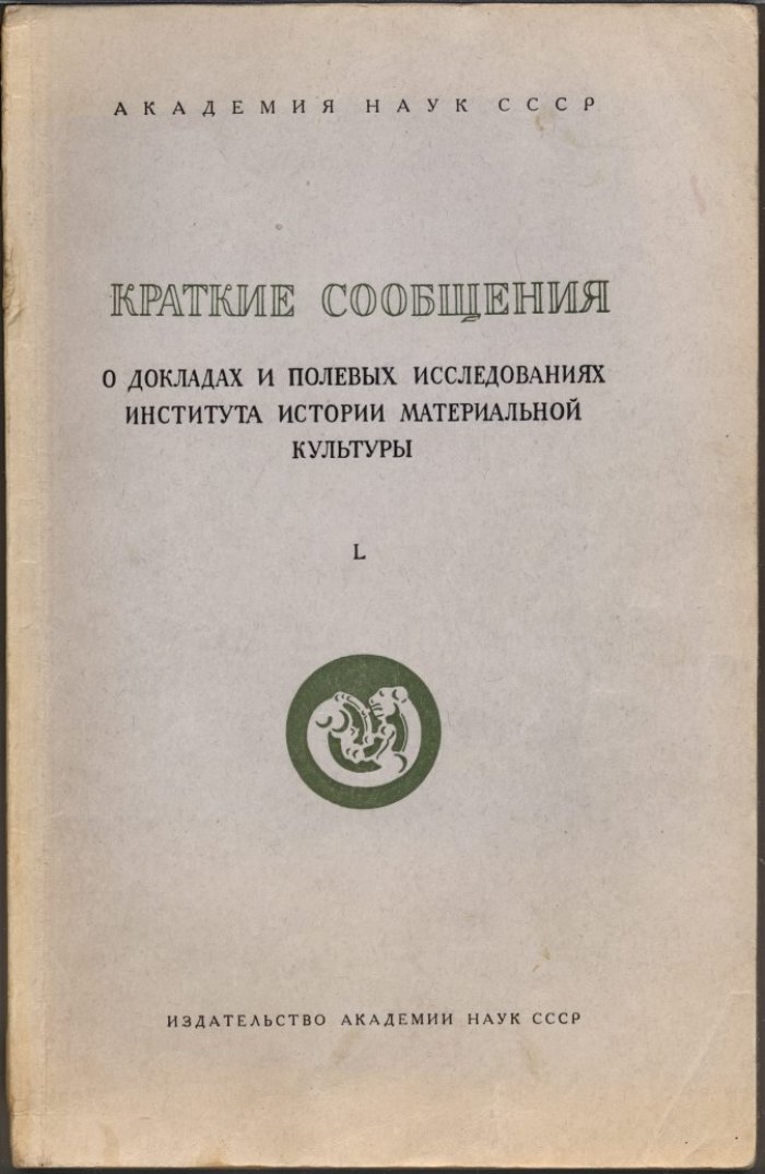 Краткие сообщения о докладах и полевых исследованиях Института Истории Материальной Культуры. Вып. 50 (L).