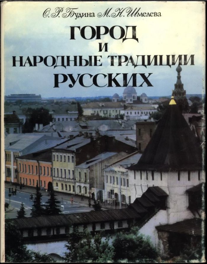 Будина О. Р., Шмелева М. Н. Город и народные традиции Русских.