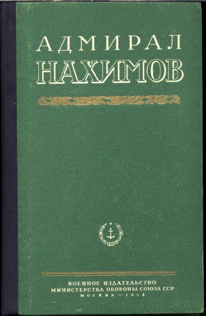 Адмирал Нахимов.
