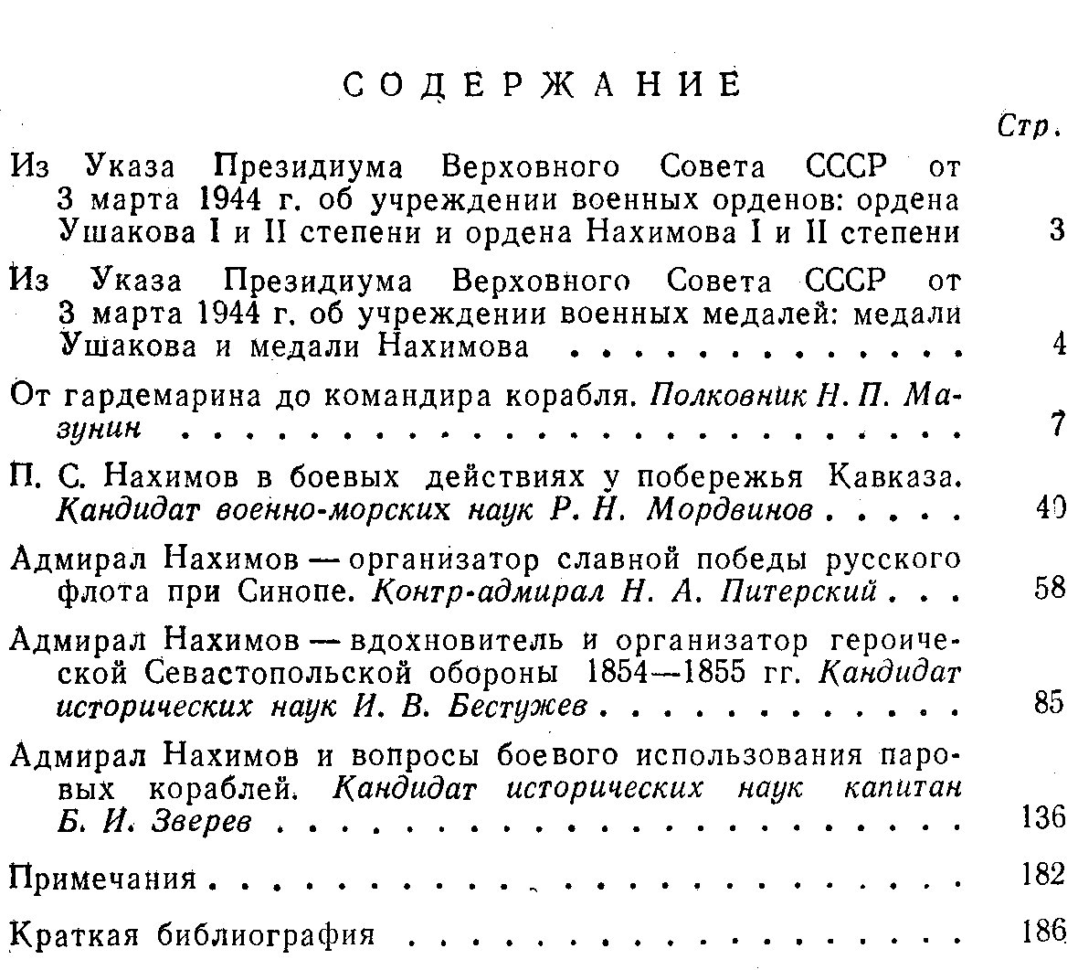 Адмирал Нахимов.