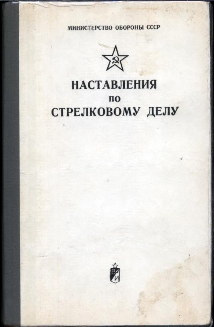 Наставления по стрелковому делу. Основы стрельбы из стрелкового оружия.