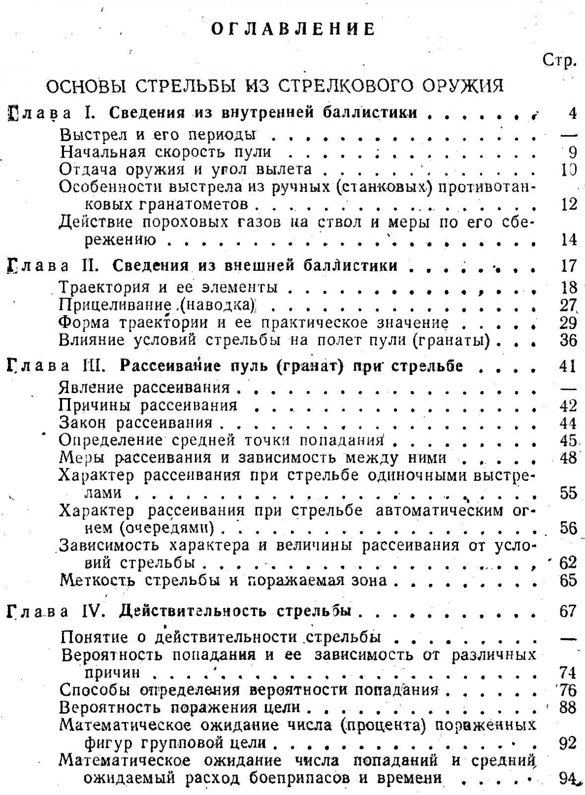 Наставления по стрелковому делу. Основы стрельбы из стрелкового оружия.