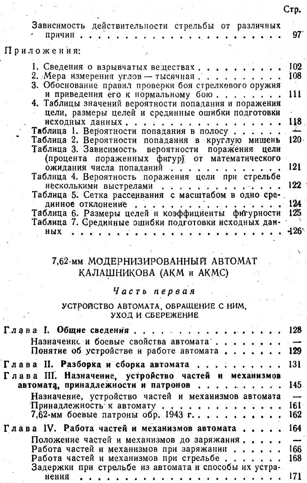 Наставления по стрелковому делу. Основы стрельбы из стрелкового оружия.
