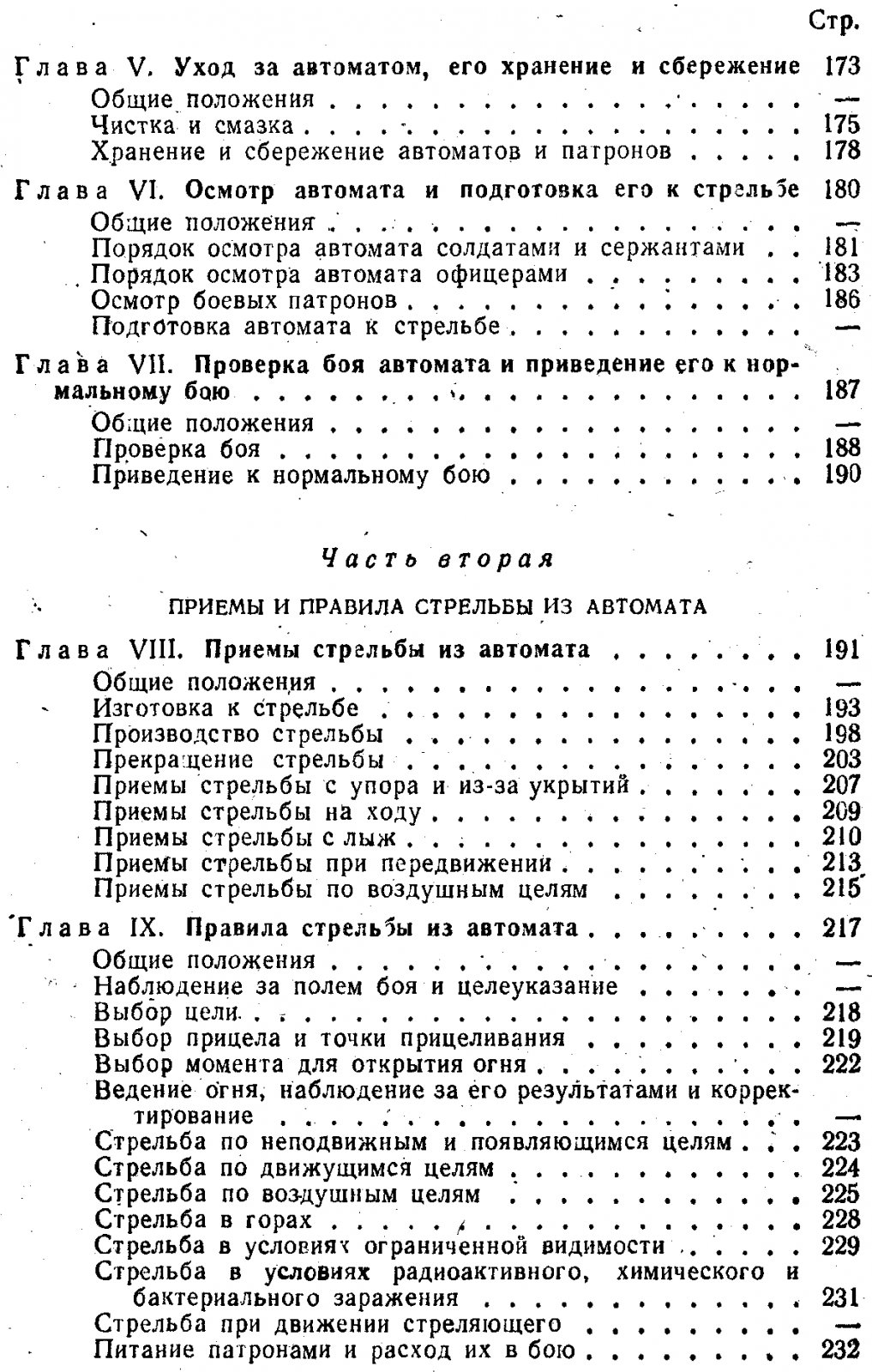 Наставления по стрелковому делу. Основы стрельбы из стрелкового оружия.