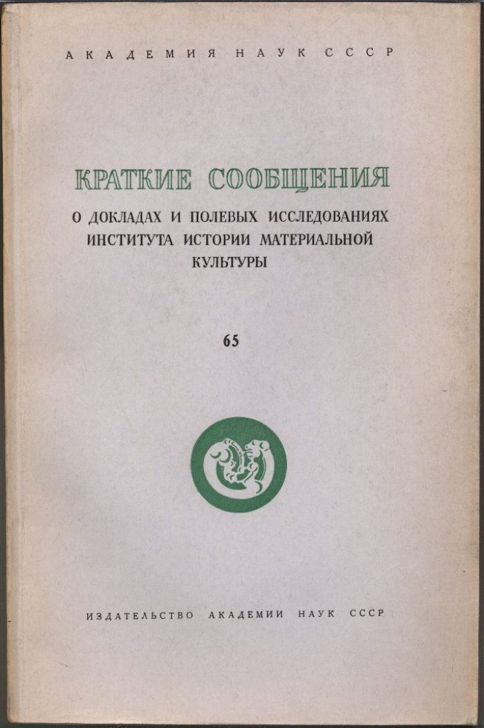 Краткие сообщения о докладах и полевых исследованиях Института Истории Материальной Культуры. Вып. 65.