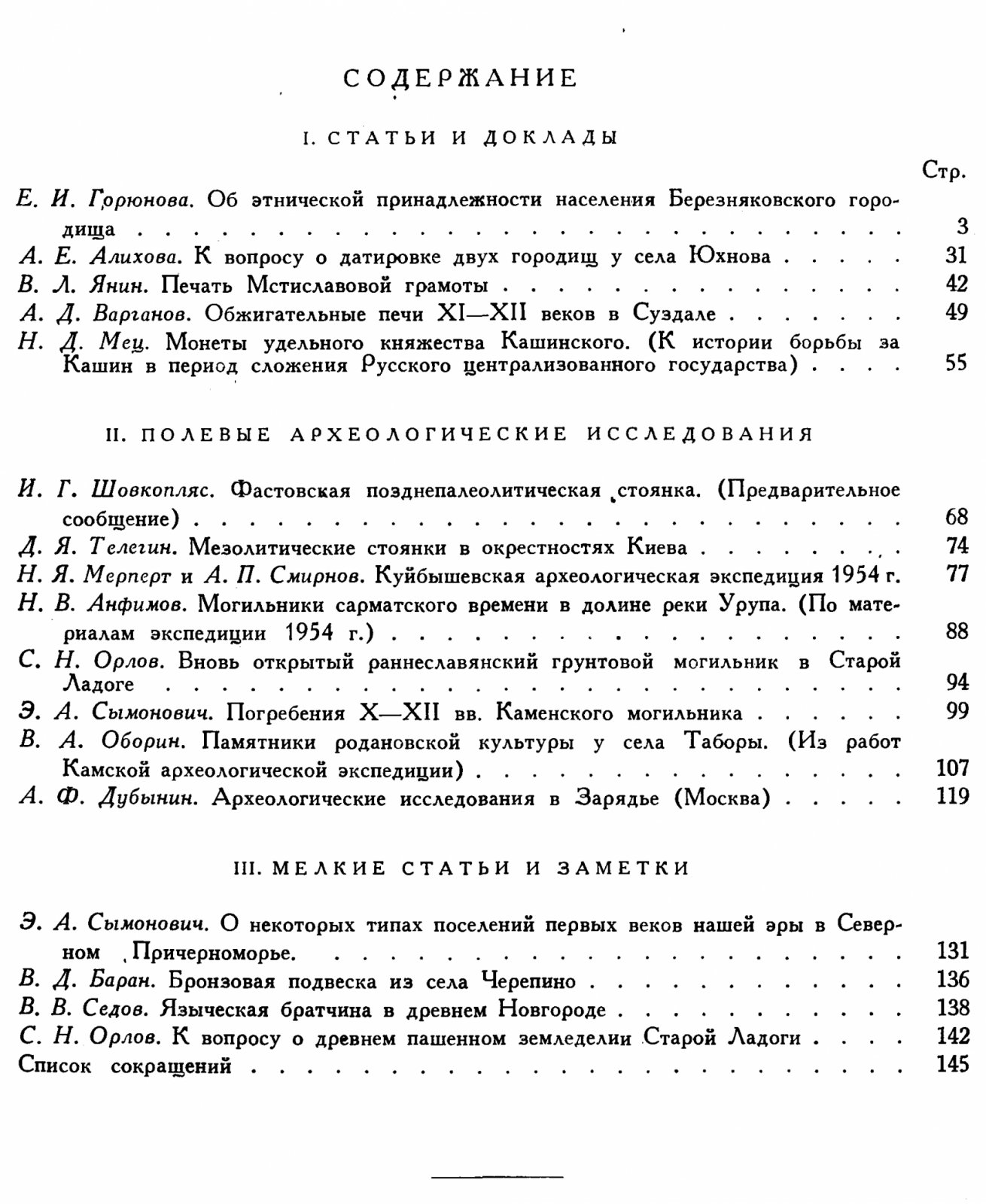 Краткие сообщения о докладах и полевых исследованиях Института Истории Материальной Культуры. Вып. 65.