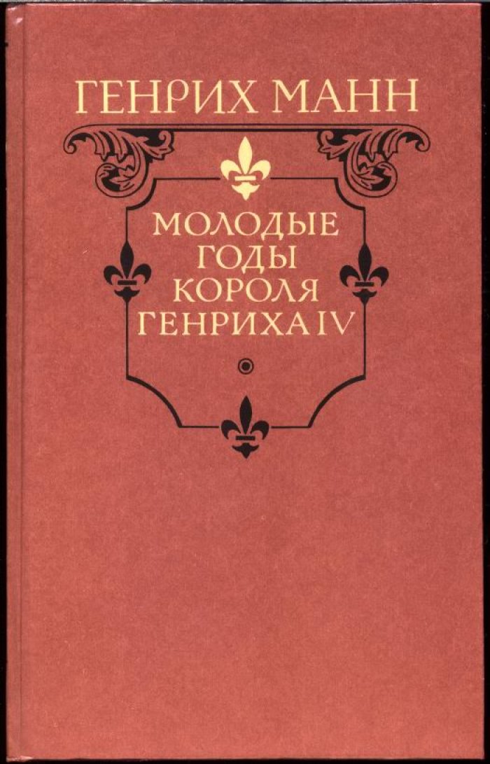 Манн Г. Молодые годы короля Генриха 4. Зрелые годы короля Генриха 4.