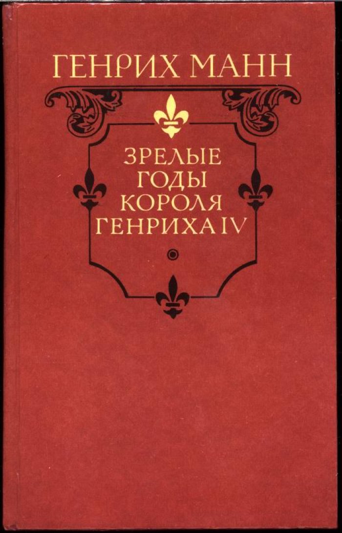 Манн Г. Молодые годы короля Генриха 4. Зрелые годы короля Генриха 4.