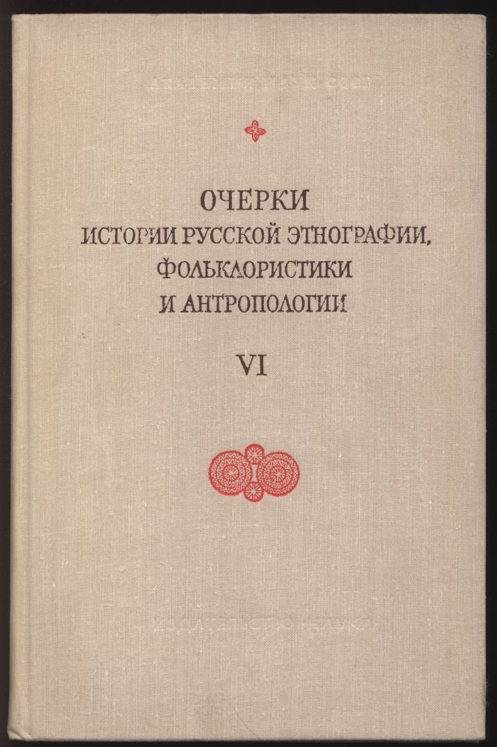 Очерки истории русской этнографии, фольклористики и антропологии, выпуск 6.