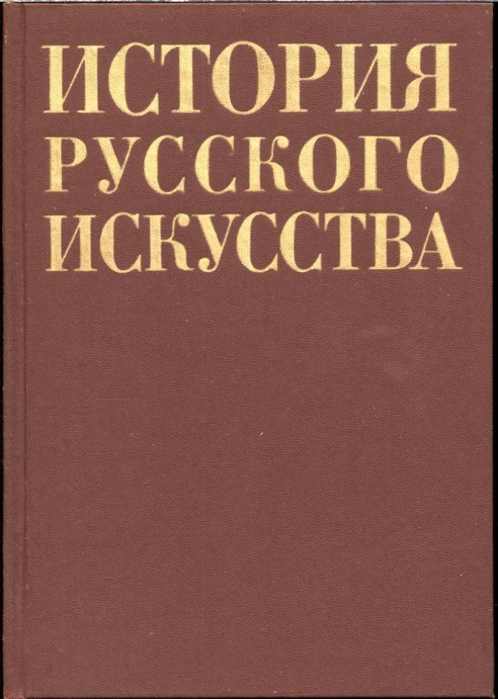 История Русского искусства.