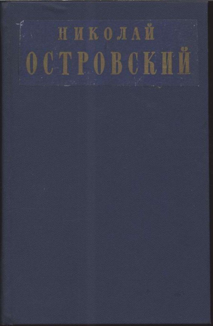 Островский Н. Сочинения в 2-х томах.