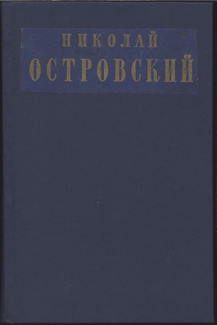 Островский Н. Сочинения в 2-х томах.