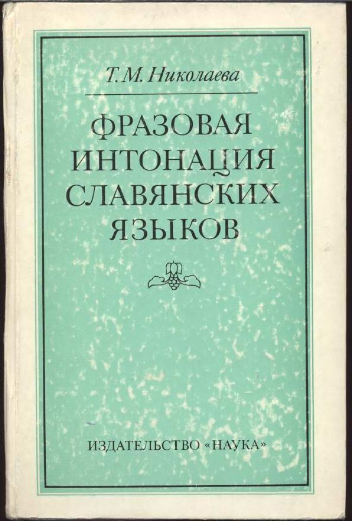 Николаева Т. М. Фразовая интонация славянских языков.