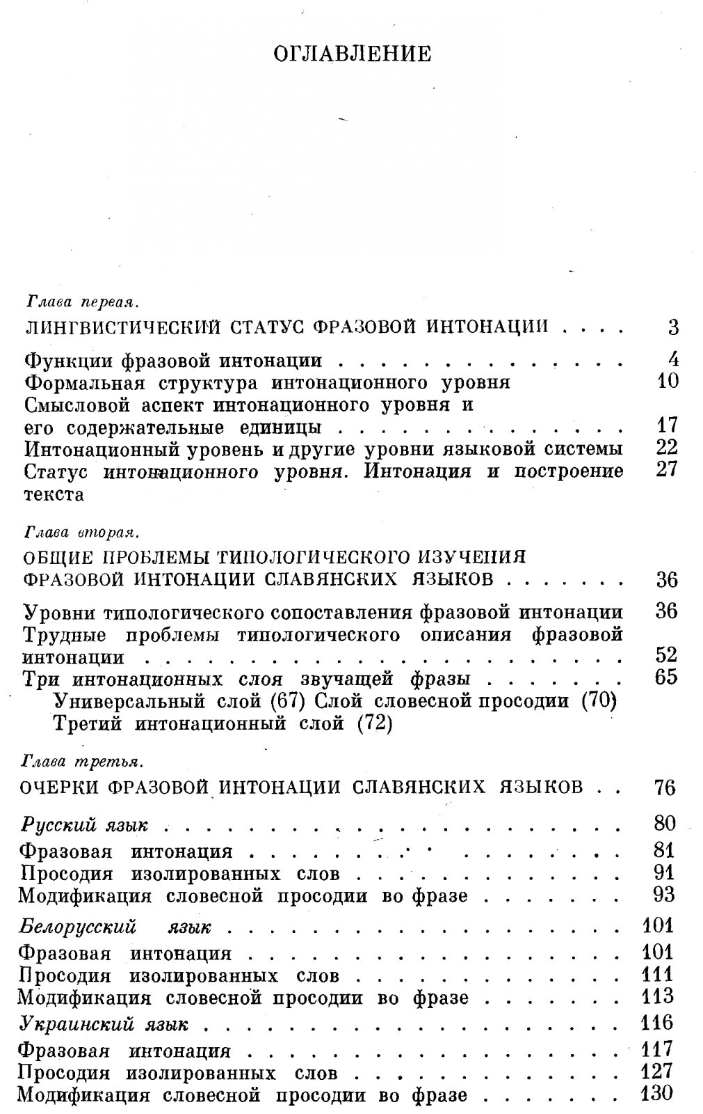 Николаева Т. М. Фразовая интонация славянских языков.