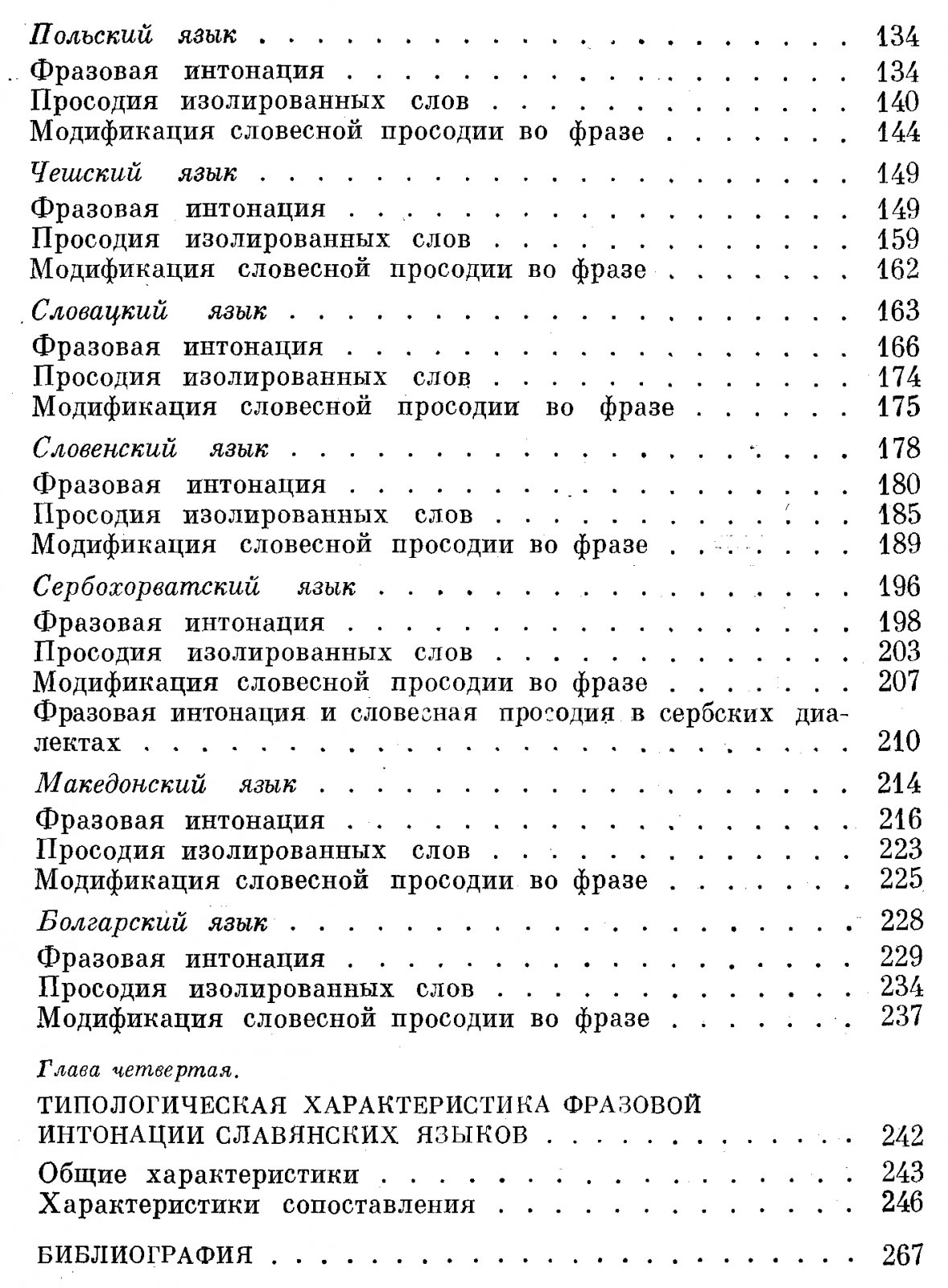 Николаева Т. М. Фразовая интонация славянских языков.