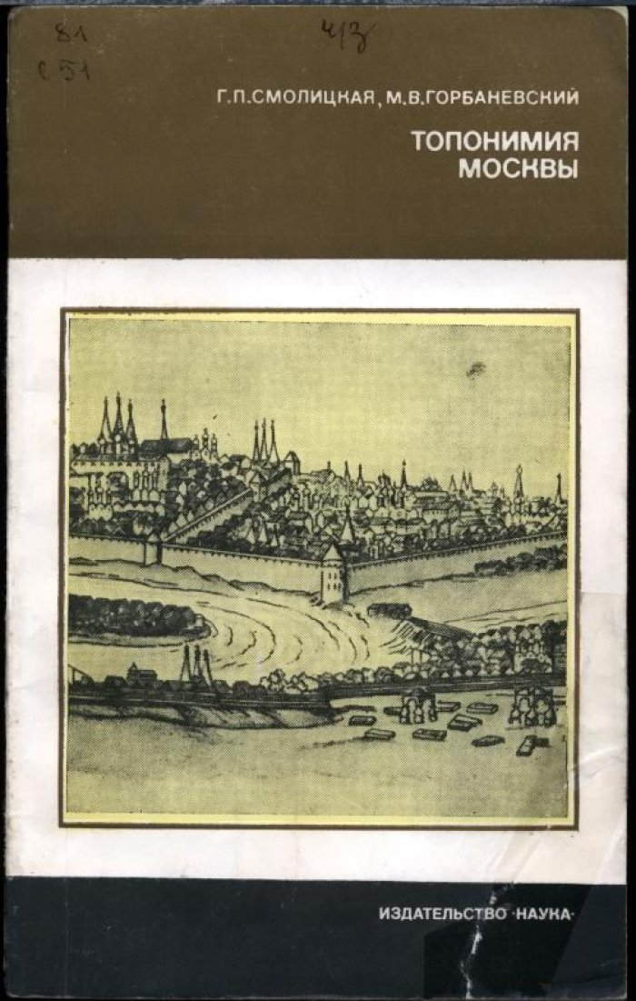 Смолицкая Г. П., Горбаневский М. В. Топонимия Москвы.