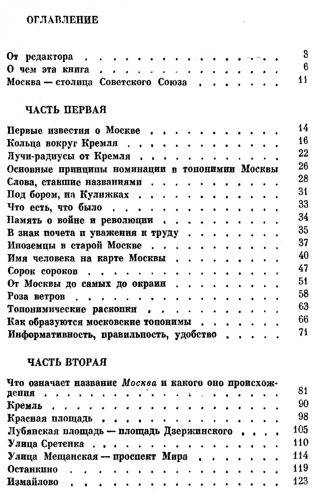 Смолицкая Г. П., Горбаневский М. В. Топонимия Москвы.