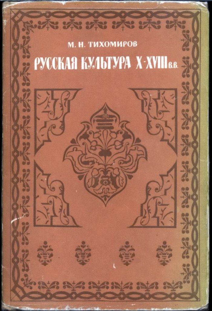 Тихомиров М. Н. Русская культура X-XVIII веков.