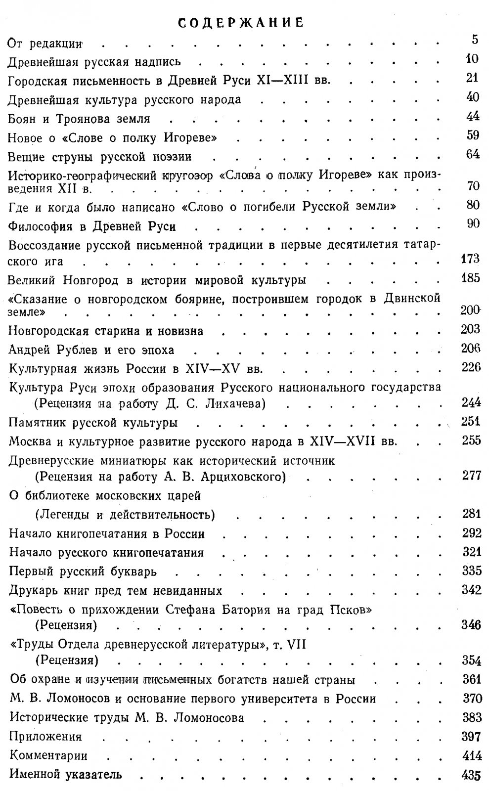 Тихомиров М. Н. Русская культура X-XVIII веков.