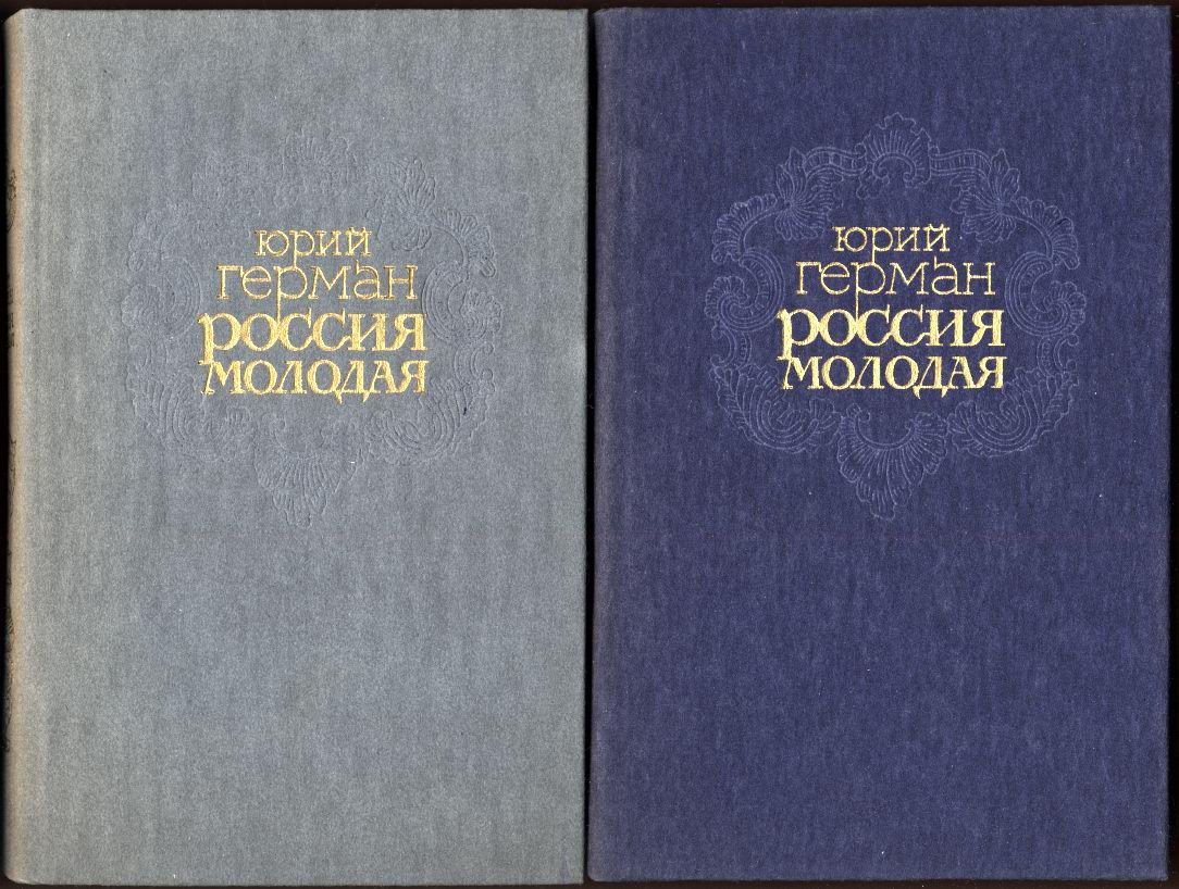 Герман Ю. Россия молодая. В 2-х томах.