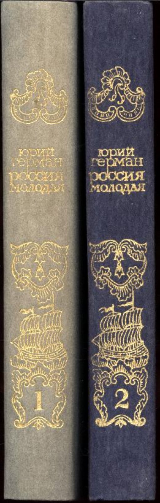 Герман Ю. Россия молодая. В 2-х томах.
