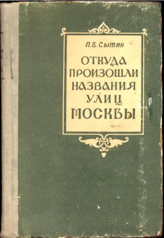 Сытин П. В. Откуда произошли названия улиц Москвы.