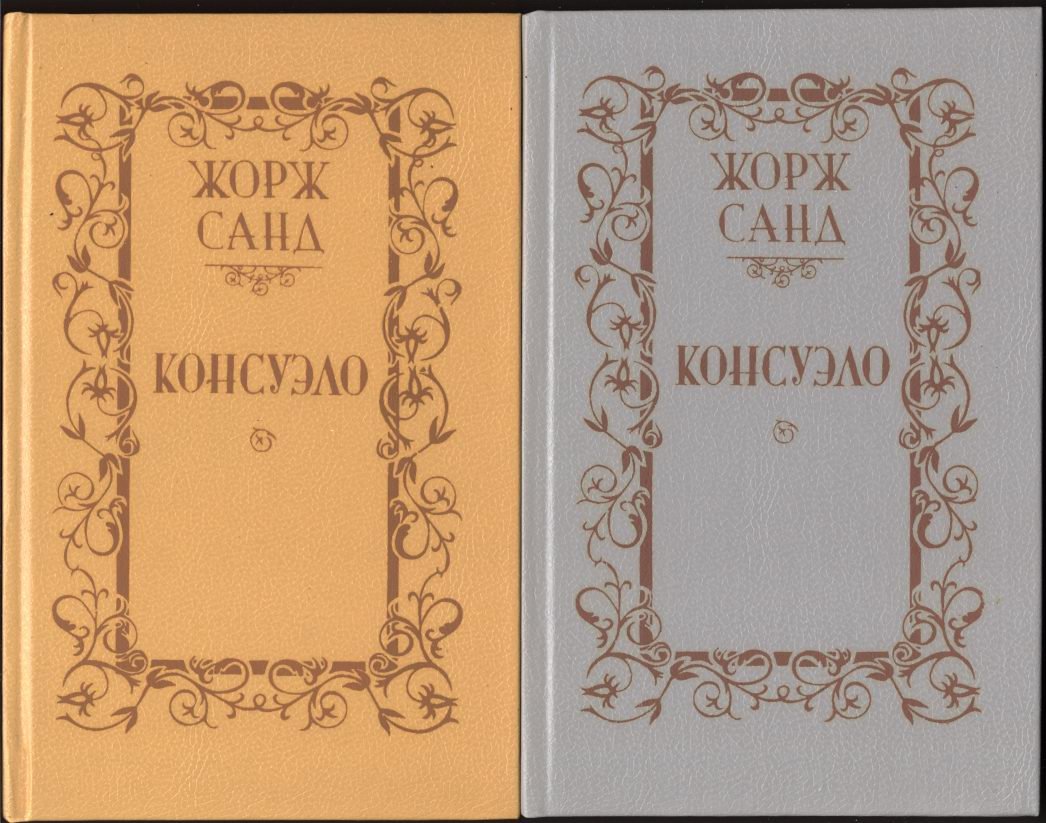 Санд Ж. Консуэло. В 2-х томах.