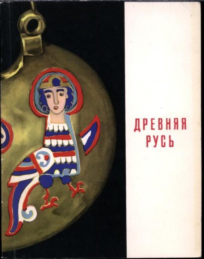 Косцова А. С. Культура Древней Руси VI-XV веков. Путеводитель по залам Государственного Эрмитажа.