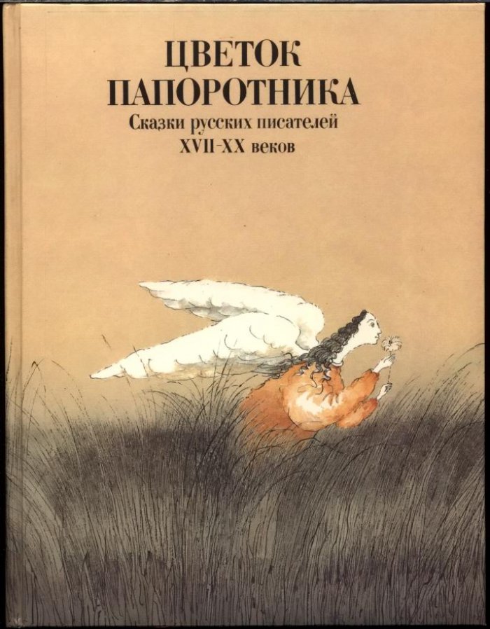 Цветок папоротника. Сказки Русских писателей 17-20 веков.
