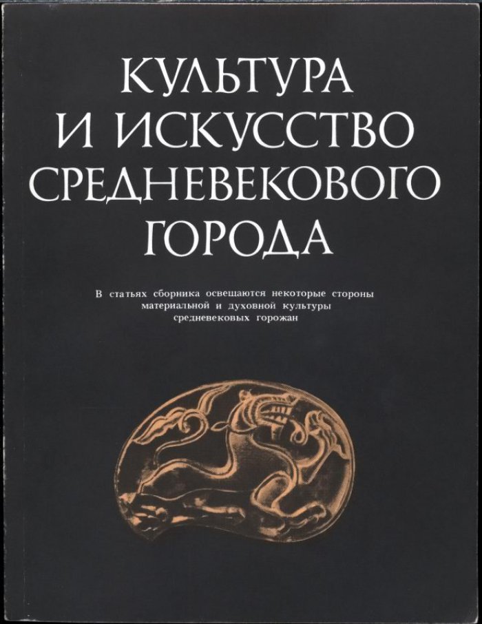 Культура и искусство средневекового города.