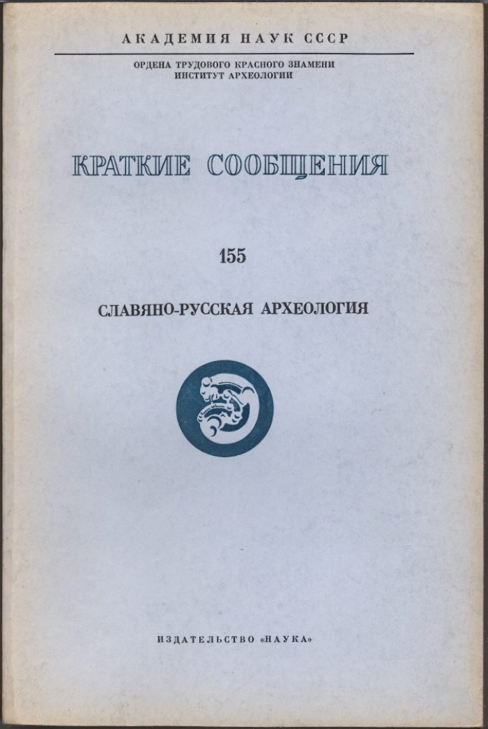 Краткие сообщения Института Археологии. Вып. 155. Славяно-русская археология.