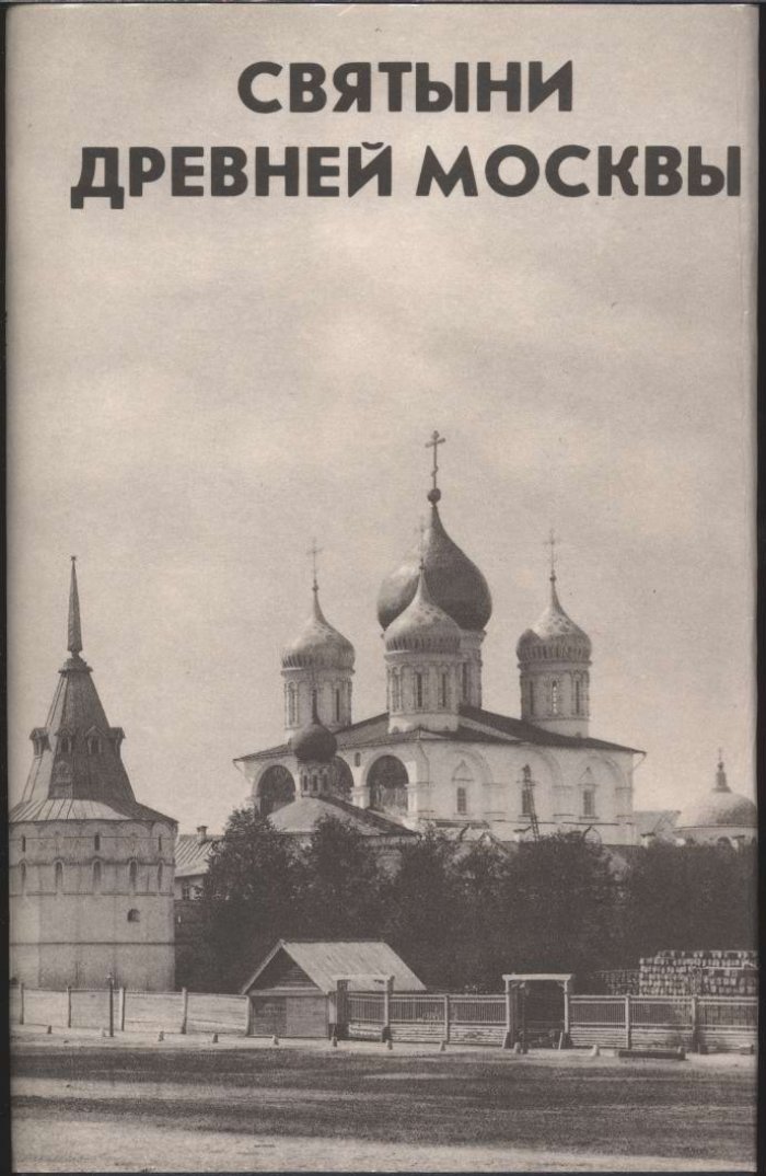 Святыни древней Москвы.