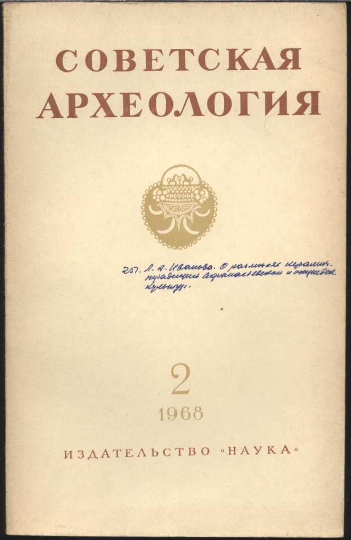 Советская Археология. 1968, номер 2.