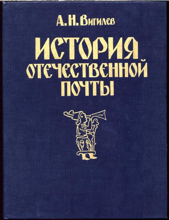 Вигилев А. Н. История отечественной почты.