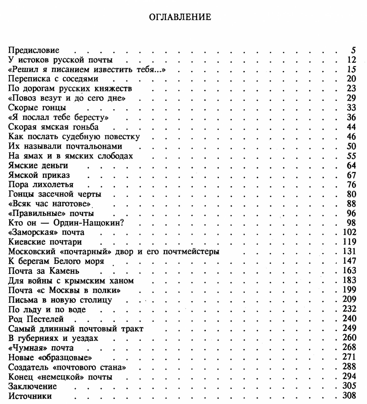 Вигилев А. Н. История отечественной почты.