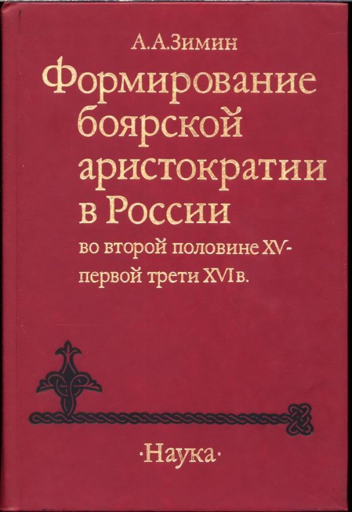 Зимин А. А. Формирование боярской аристократии в России во второй половине XV - первой трети XVI в.