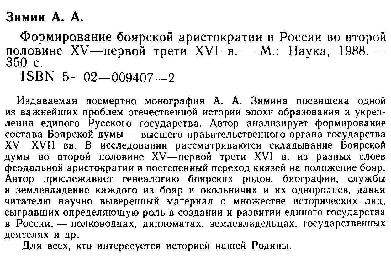 Зимин А. А. Формирование боярской аристократии в России во второй половине XV - первой трети XVI в.