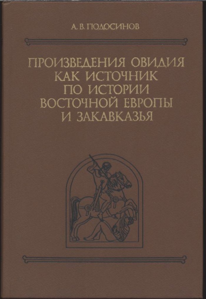 Подосинов А. В. Произведения Овидия как источник по истории Восточной Европы и Закавказья (тексты, перевод, комментарии).