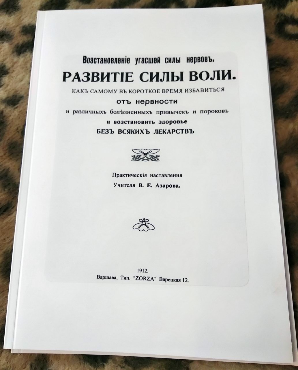 Азаров В. Е. Возстановление угасшей силы нервов. Развитие силы воли. Как самому в короткое время избавиться от нервности и различных болезненных привычек и пороков и возстановить здоровье без всяких лекарств.